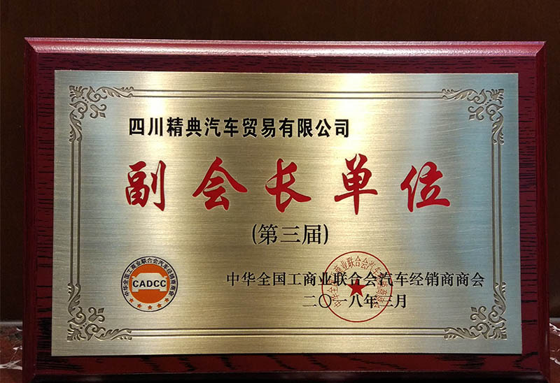 21080330中華全國(guó)工(gōng)商業(yè)聯合會(huì)汽車(chē)經銷商商會(huì)《副會(huì)長(cháng)單位》名牌